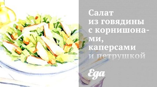 Салат из говядины с корнишонами, каперсами и петрушкой