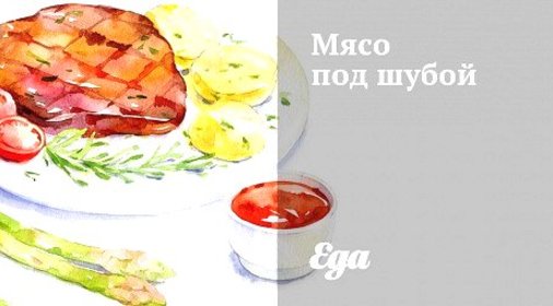 Мясо под шубой