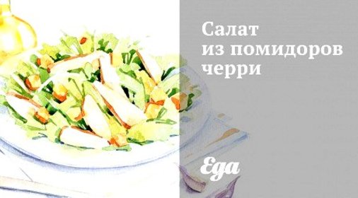 Салат из помидоров черри