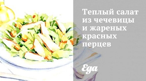 Теплый салат из чечевицы и жареных красных перцев