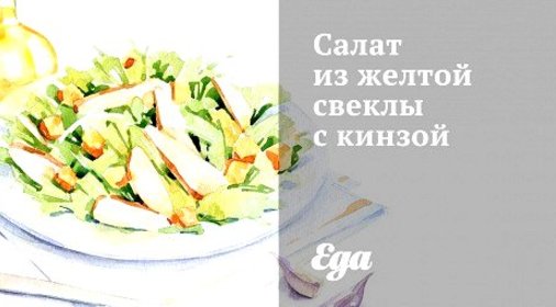 Салат из желтой свеклы с кинзой