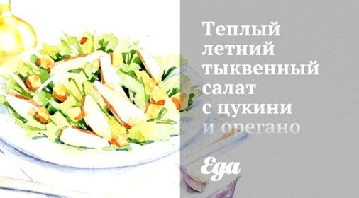 Теплый летний тыквенный салат с цукини и орегано