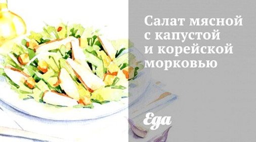 Салат мясной с капустой и корейской морковью