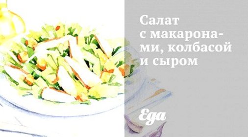 Салат с макаронами, колбасой и сыром