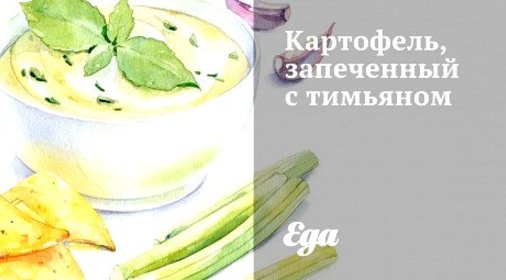 Картофель, запеченный с тимьяном