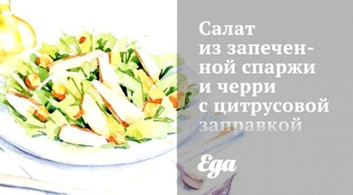 Салат из запеченной спаржи и черри с цитрусовой заправкой