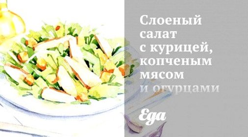 Слоеный салат с курицей, копченым мясом и огурцами