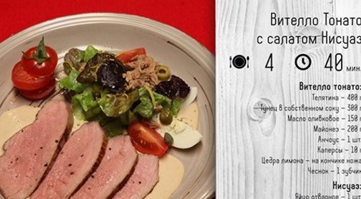 Вителло Тонато с салатом Нисуаз