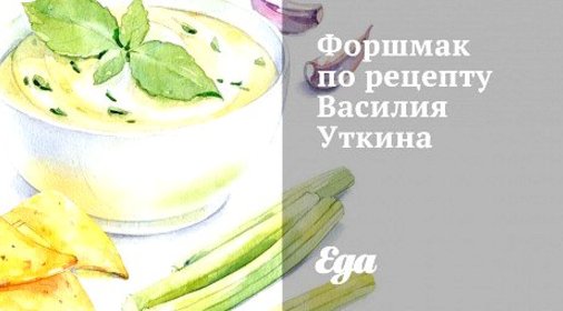Форшмак по рецепту Василия Уткина