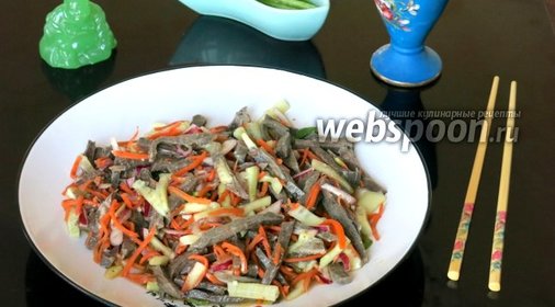 Салат из говяжьего лёгкого