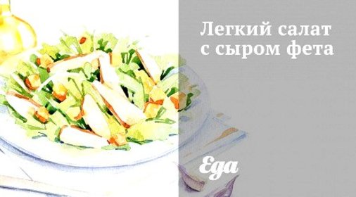 Легкий салат с сыром фета