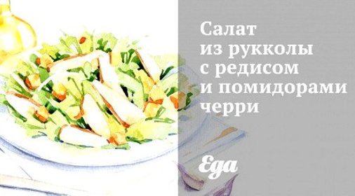 Салат из рукколы с редисом и помидорами черри