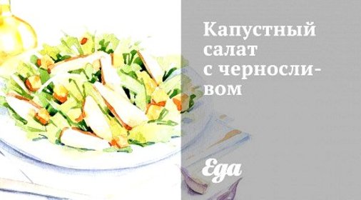 Капустный салат с черносливом